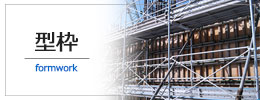 型枠詳しくはこちら