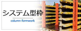 システム型枠詳しくはこちら