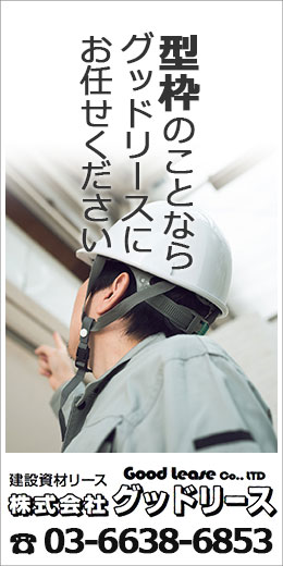 建築資材リースのグッドリースお問合せはこちらへ