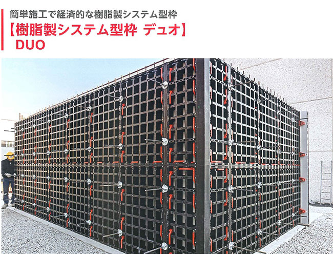 システム型枠DUO