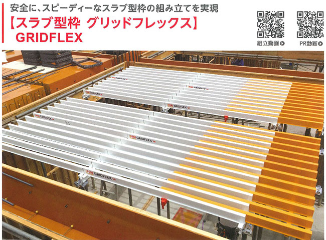 システム型枠GRIDFLEX