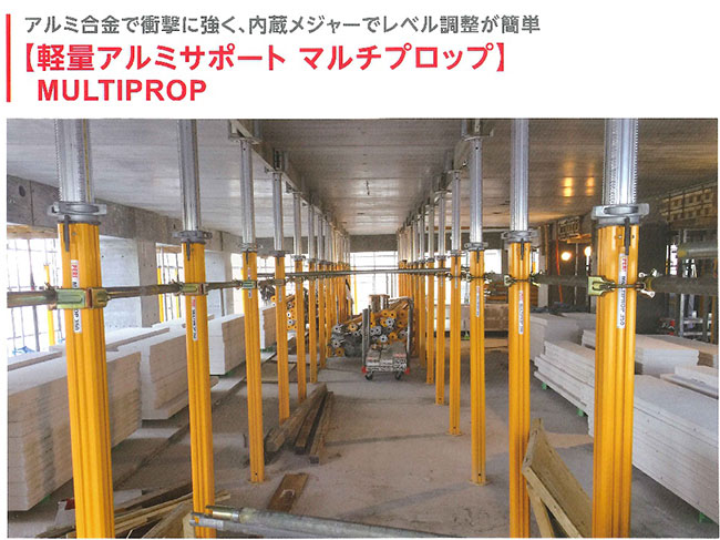 システム型枠MULTIPROP