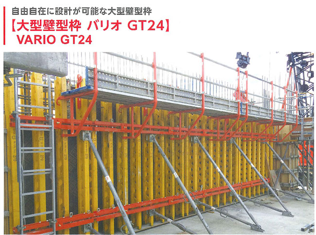 システム型枠VARIO-GT24